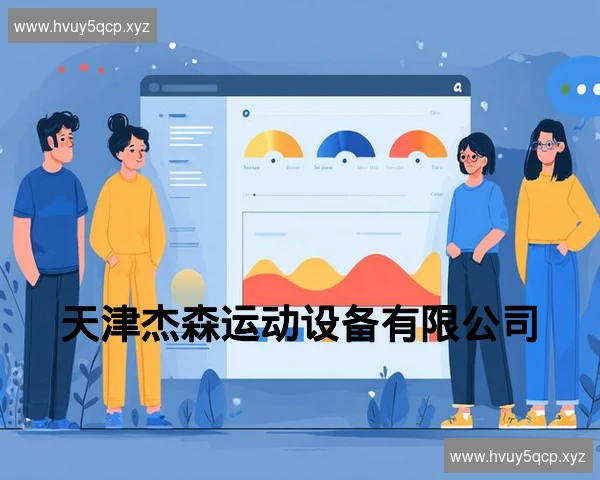 天津杰森运动设备有限公司